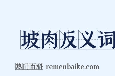 東坡肉反义词是什么意思的图片